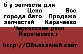 б/у запчасти для Cadillac Escalade  › Цена ­ 1 000 - Все города Авто » Продажа запчастей   . Карачаево-Черкесская респ.,Карачаевск г.